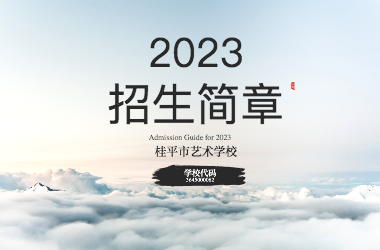 2023年星空体育网页版入口(中国)官方网站招生简章