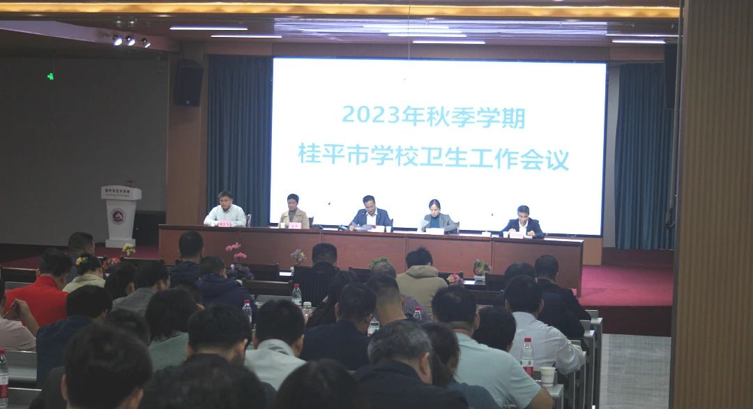 桂平市教育局在我校召开2023年秋季期学校卫生工作会议 丨 星空体育网页版入口(中国)官方网站