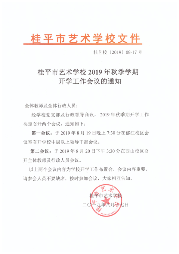 星空体育网页版入口(中国)官方网站2019年秋季期开学工作会议通知(2)_1.png